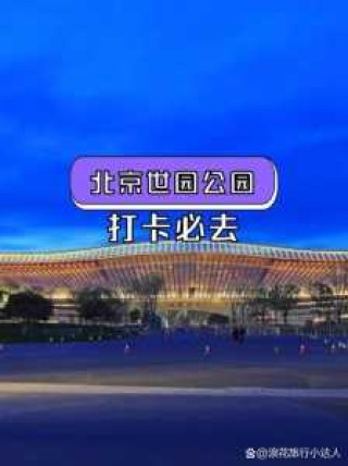 北京世园公园官方网站，世园公园 北京？