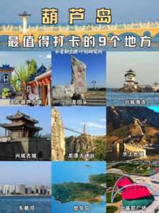 葫芦岛好玩的地方有哪些，葫芦岛的好玩的地方？