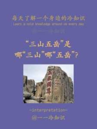 三山五岳分别指的是什么山？三山五岳指的都是什么？