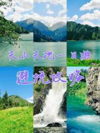 天山天池门票费用，天山天池门票费用一览表查询