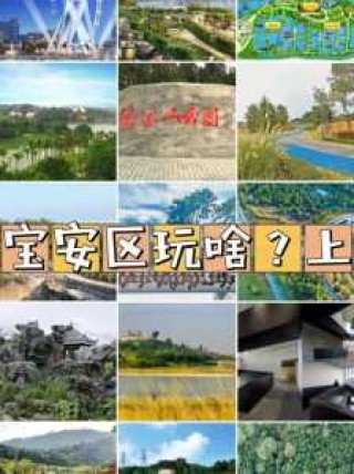 深圳宝安区必去景点？宝安区前十景点？