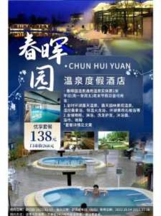 北京春晖园温泉度假酒店？北京春晖园温泉度假酒店老板？