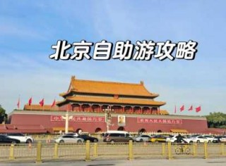 北京游攻略自助游，北京自助游线路