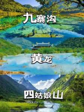 黄龙九寨沟三日游攻略，黄龙九寨沟三日游多少钱