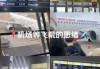 上海浦东世界机场官方网站，上海浦东世界机场官方网站航班