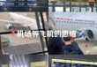 上海浦东世界机场官方网站，上海浦东世界机场官方网站航班