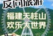 漳州天柱山门票多少钱？2018漳州天柱山风景区门票免费？