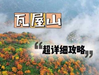 瓦屋山旅游攻略自驾游，瓦屋山旅游攻略自驾游两天
