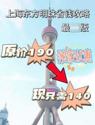 东方明珠塔门票多少钱，东方明珠塔门票多少钱一张老年人优惠吗？