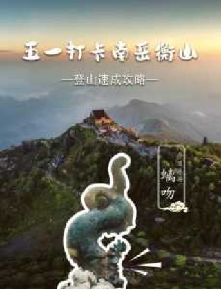 衡山门票多少钱？衡山门票多少钱一张？