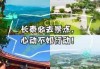 长泰旅游必去前十景点，长泰必去7个免费景点