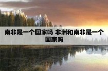 唯一一个非洲发达国家？非洲国家发达国家？