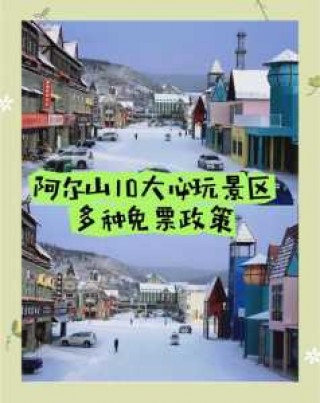 阿尔山旅游攻略必玩景点，阿尔山旅游景区？