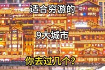 适合穷游的国内景点，穷游适合去哪
