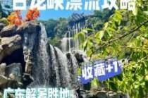 清远古龙峡漂流图片？清远古龙峡漂流一日游攻略？