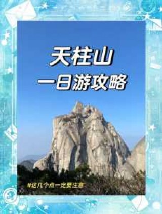 天柱山旅游攻略一日游？安徽天柱山旅游攻略一日游？