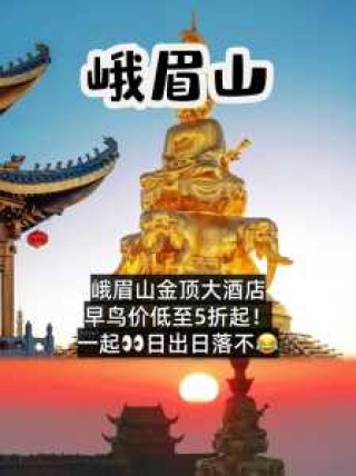峨眉山金顶大酒店？峨眉山金顶大酒店海拔多少米？