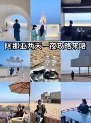 秦皇岛阿那亚旅游攻略，秦皇岛阿那亚旅游攻略路线