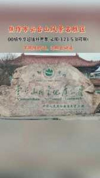 焦作云台山门票多少钱，焦作云台山门票多少钱一日游