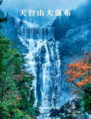 天台山旅游攻略一日游，天台山旅游攻略一日游说说文案