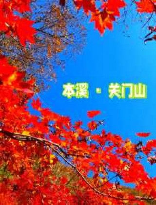 关门山国家森林公园？关门山国家森林公园图片？