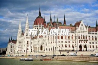 布达佩斯是哪个国家的，布达佩斯是什么样的城市？