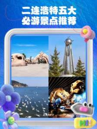 二连浩特旅游自驾攻略，二连浩特旅游景点大全排名