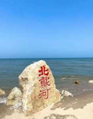 北戴河哪里好玩？唐山和北戴河哪里好玩？
