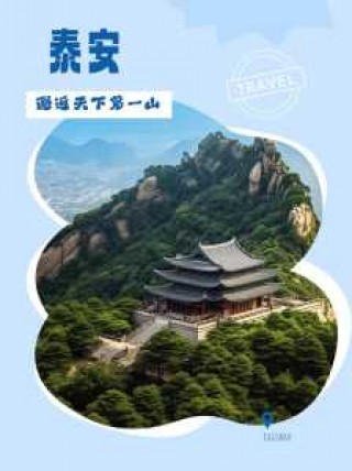 泰安旅游攻略自助游攻略，泰安旅游全攻略？