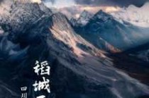 旅行千万不要去稻城，去稻城旅游攻略带什么些东西？