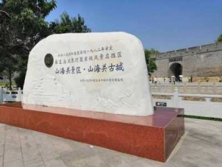 山海关景区一日游攻略，山海关旅游景点门票多少钱