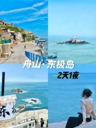 舟山旅游攻略自由行？舟山旅游景点攻略自驾游？