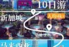 新马泰旅游报价六日游？新马泰旅游报价七日游？