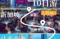 新马泰旅游报价六日游？新马泰旅游报价七日游？