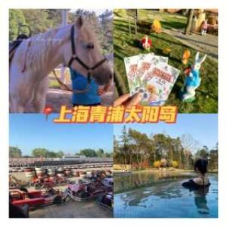 上海太阳岛度假村官方网站，上海 太阳岛度假村