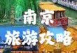 南京一日游的旅行社，南京一日游旅行社跟团