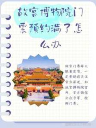 北京故宫门票官方网站？北京故宫门票提前几天预约？