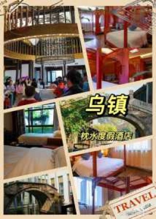 乌镇西栅景区内民宿怎么订，乌镇西栅民宿预定