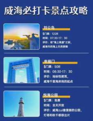 威海旅游攻略必玩的景点，威海旅游攻略必玩的景点推荐
