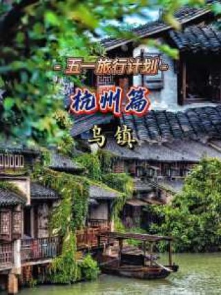 乌镇旅游股份有限公司，乌镇一日游的最佳顺序