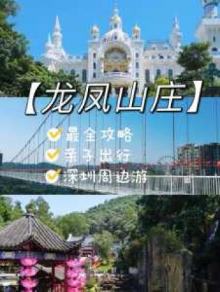 东莞龙凤山庄门票多少钱？龙凤山庄免费门票2025？