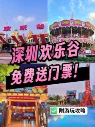 深圳欢乐谷儿童项目攻略，深圳欢乐谷儿童区项目