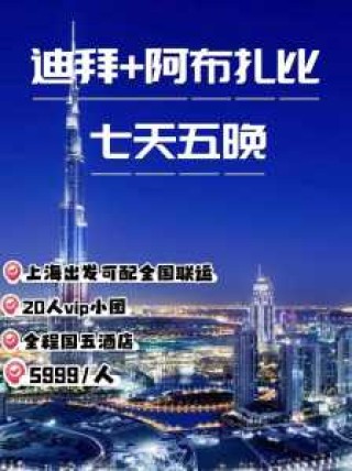 去迪拜旅游需要什么条件？去迪拜需要准备什么材料？