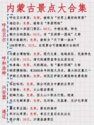 内蒙古旅游景点大全自驾游，内蒙古旅游攻略景点必去