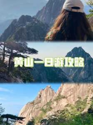 黄山一日游攻略？黄山一日游攻略自助游？