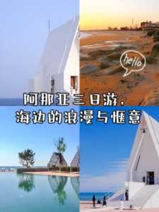 秦皇岛阿那亚旅游攻略，秦皇岛阿那亚旅游攻略路线