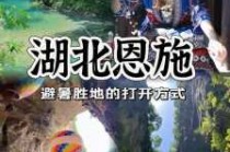 恩施自由行必去景点？恩施自由行旅游攻略？