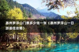 惠州罗浮山风景区，惠州罗浮山风景区天气预报