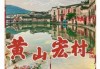 安徽宏村旅游景点，安徽宏村旅游景点文案？