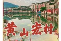 安徽宏村旅游景点，安徽宏村旅游景点文案？